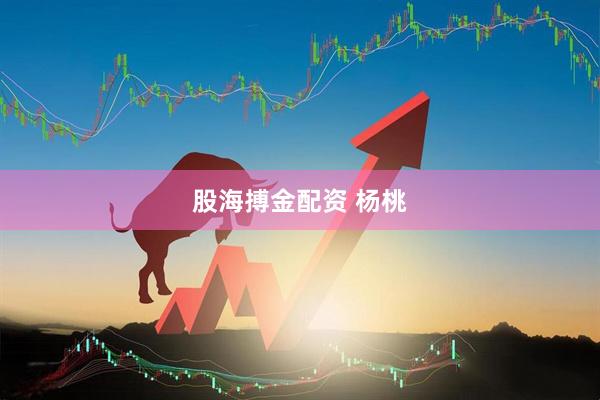 股海搏金配资 杨桃