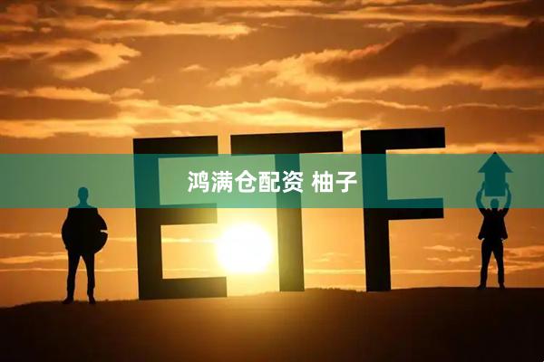 鸿满仓配资 柚子
